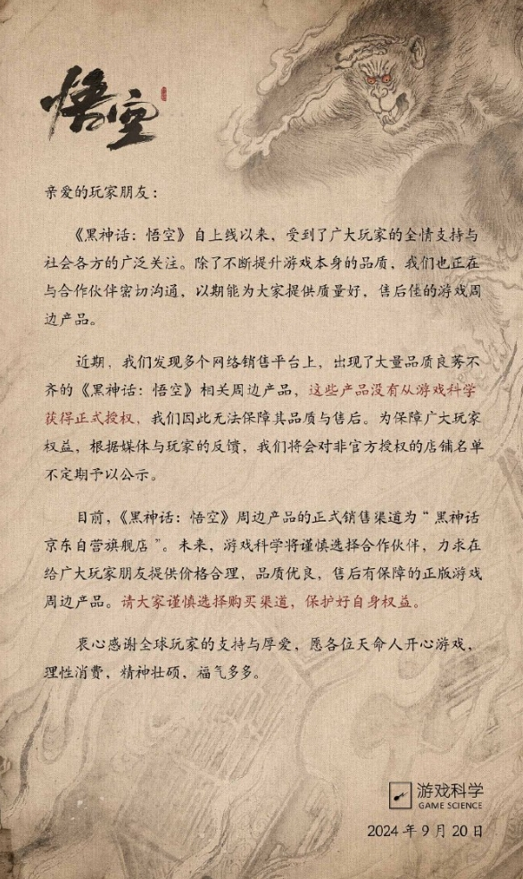 话：悟空》发布声明！游戏总收入已超67亿元九游会棋牌大量周边产品未获正版授权《黑神(图1)